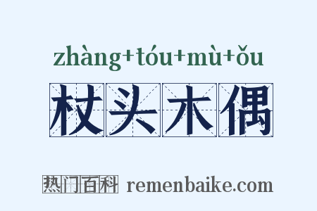 杖头木偶是什么意思的图片